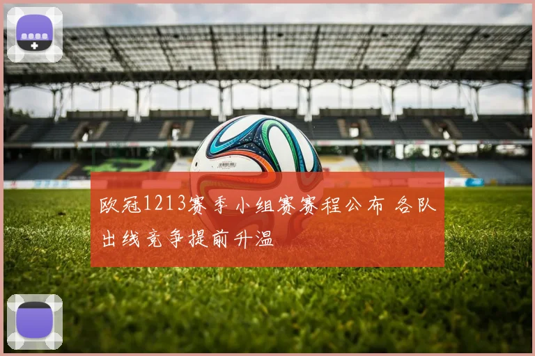 欧冠1213赛季小组赛赛程公布 各队出线竞争提前升温