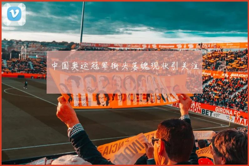 中国奥运冠军街头落魄现状引关注