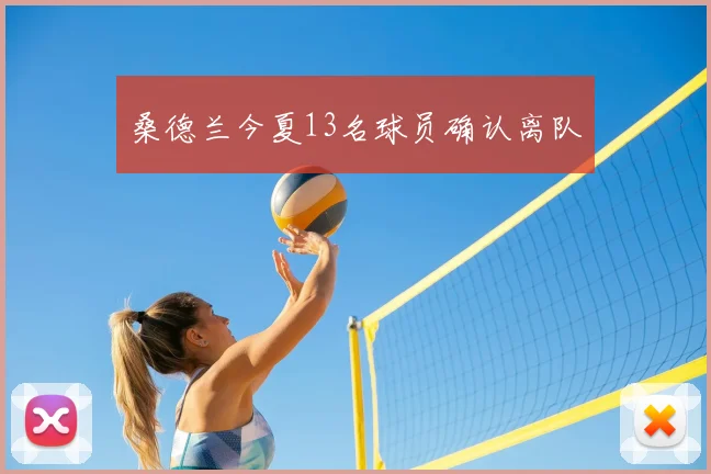 桑德兰今夏13名球员确认离队