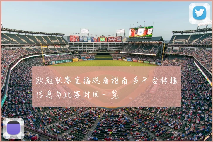 欧冠联赛直播观看指南 多平台转播信息与比赛时间一览