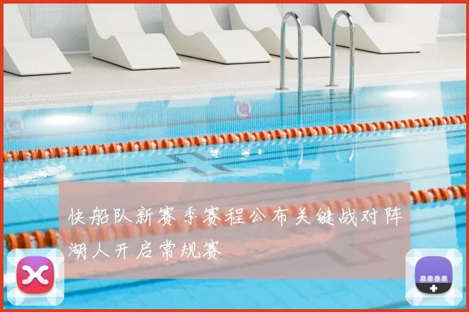 快船队新赛季赛程公布关键战对阵湖人开启常规赛