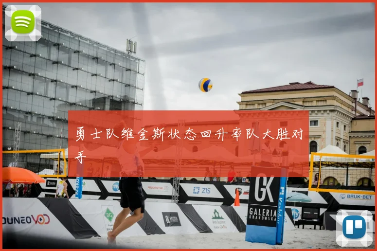 勇士队维金斯状态回升率队大胜对手