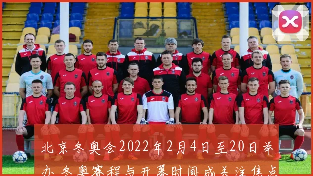 北京冬奥会2022年2月4日至20日举办 冬奥赛程与开幕时间成关注焦点