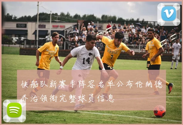 快船队新赛季阵容名单公布伦纳德乔治领衔完整球员信息