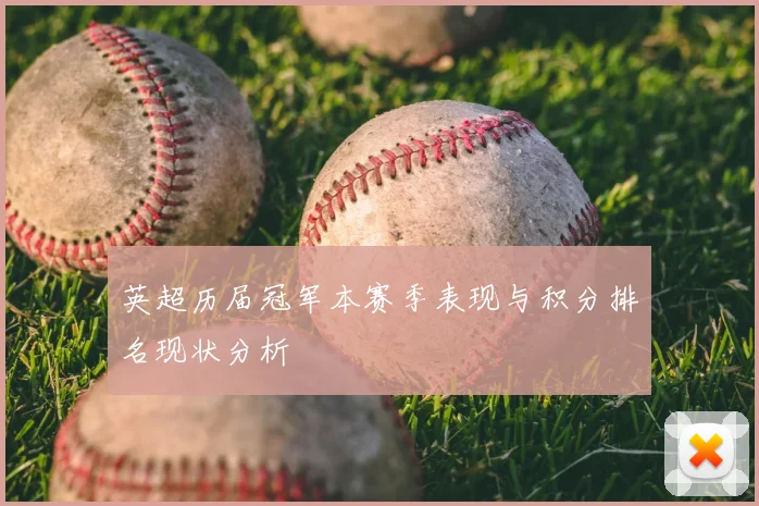 英超历届冠军本赛季表现与积分排名现状分析