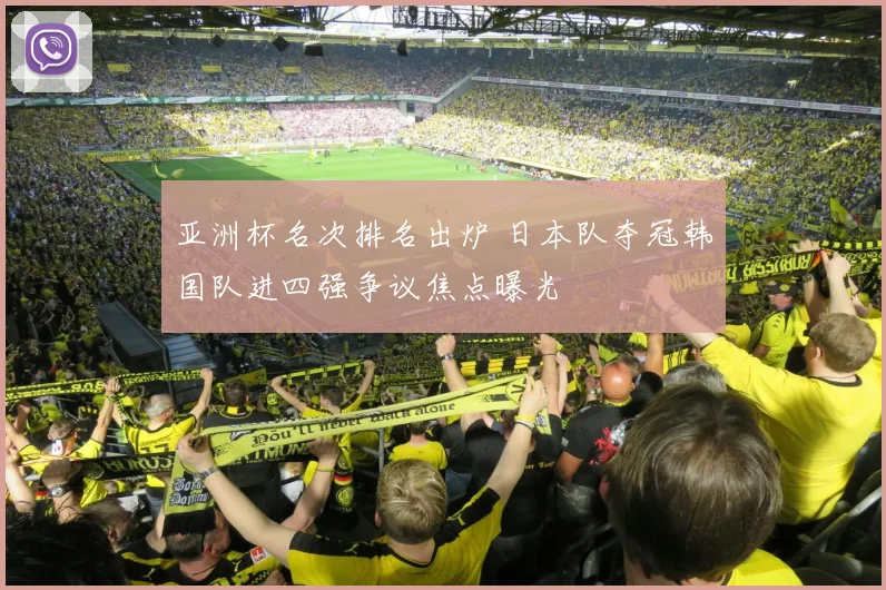 亚洲杯名次排名出炉 日本队夺冠韩国队进四强争议焦点曝光