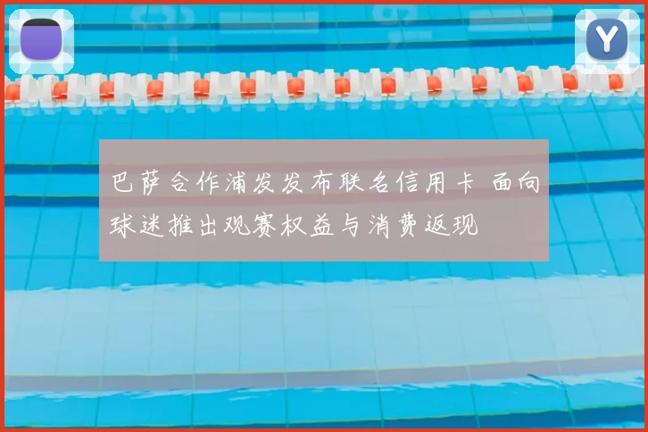 巴萨合作浦发发布联名信用卡 面向球迷推出观赛权益与消费返现