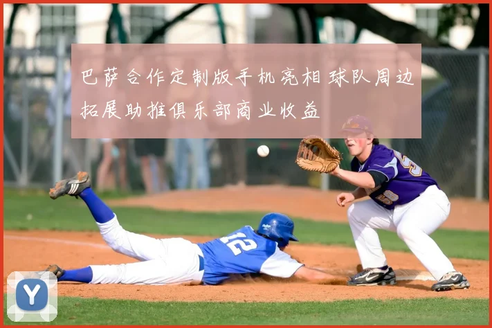 巴萨合作定制版手机亮相 球队周边拓展助推俱乐部商业收益