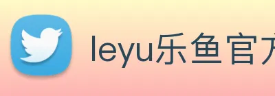 leyu乐鱼官方官网 logo